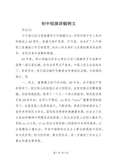 初中组演讲稿例文 (2).docx