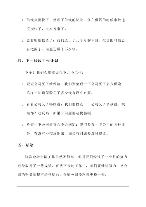 金融六清工作汇报