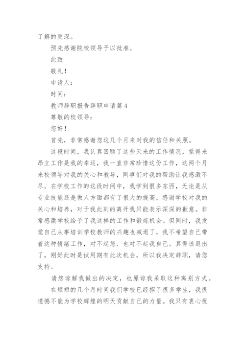 教师辞职报告辞职申请10篇2023.docx