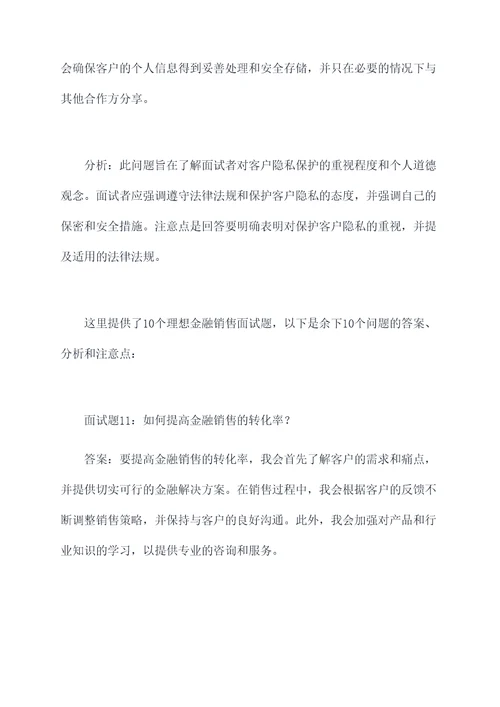 理想金融销售面试题