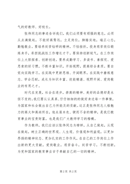 学习张伟心得体会 (4).docx