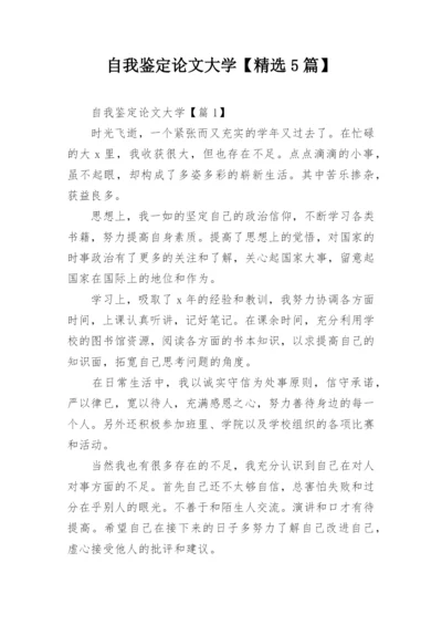 自我鉴定论文大学【精选5篇】.docx