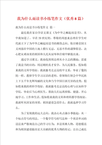 我为什么而读书小练笔作文优秀8篇