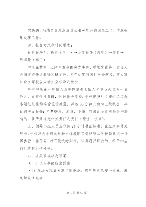 李村三中校园安全应急预案.docx