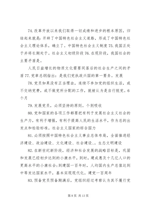 党的发展对象《党的知识》学习提纲.docx