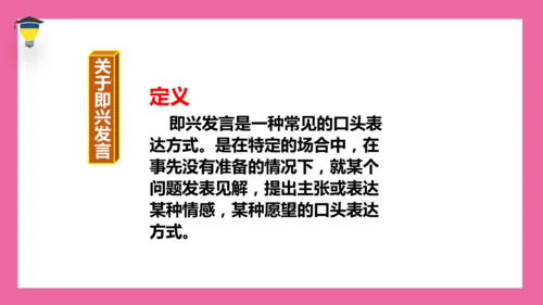 统编版语文六年级下册 第一单元 口语交际《即兴发言》课件