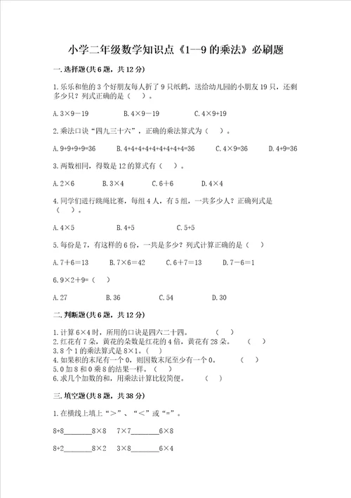 小学二年级数学知识点19的乘法必刷题全优word版