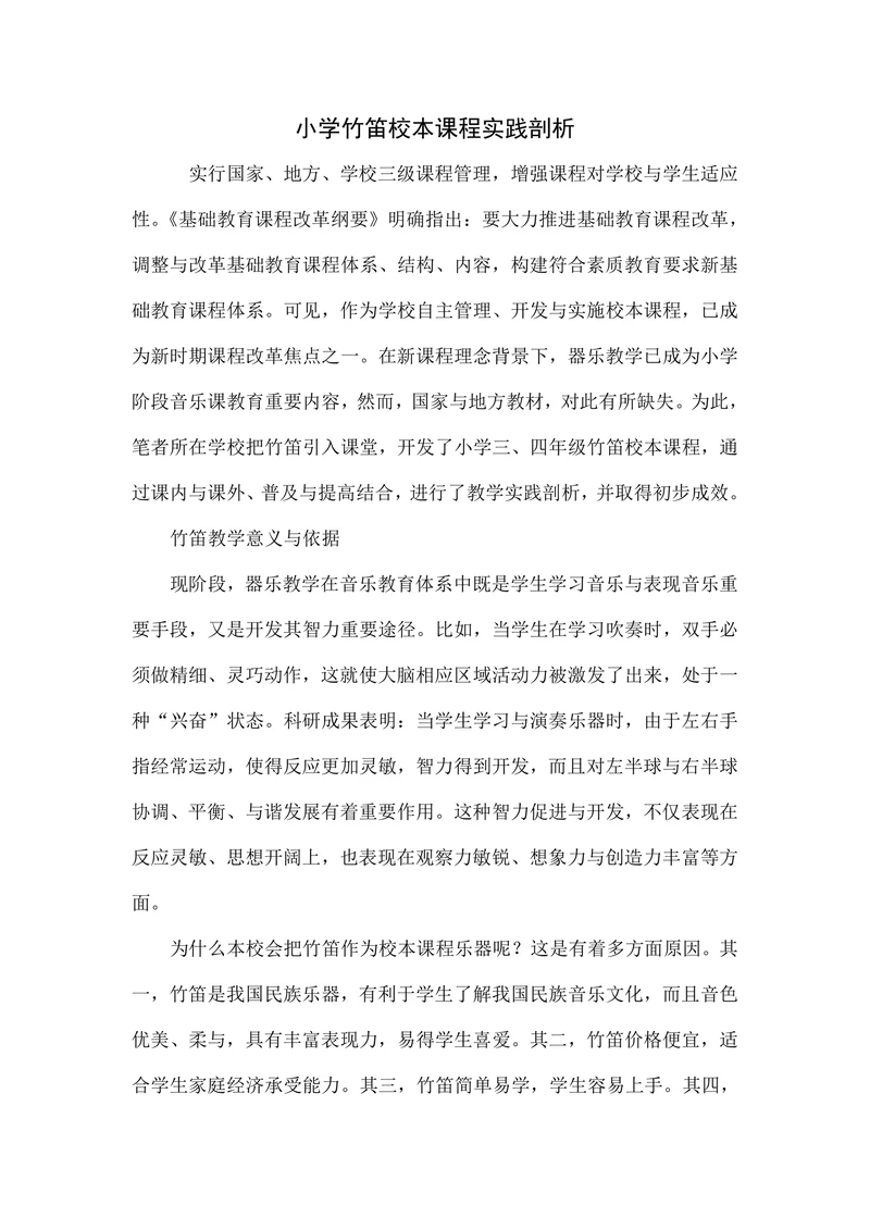 小学竹笛校本课程实践剖析