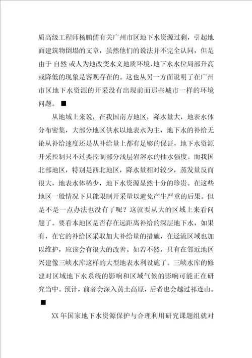 对限制开采地下水资源的思考