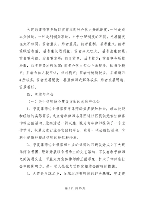 宁夏律师协会建设调研报告.docx