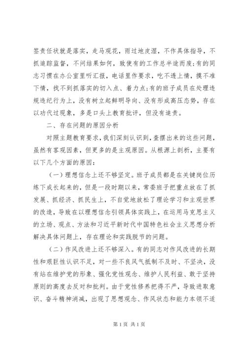 主题教育民主生活会对照检查.docx