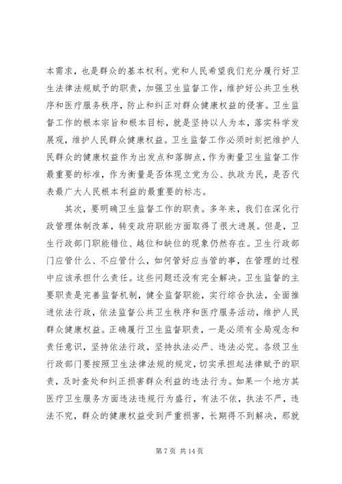 卫生监督会议讲话(2).docx