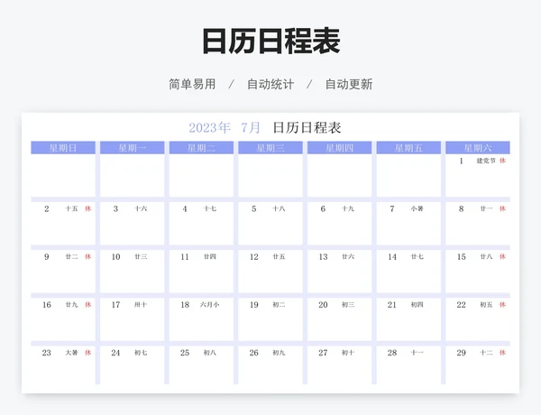 日历日程表