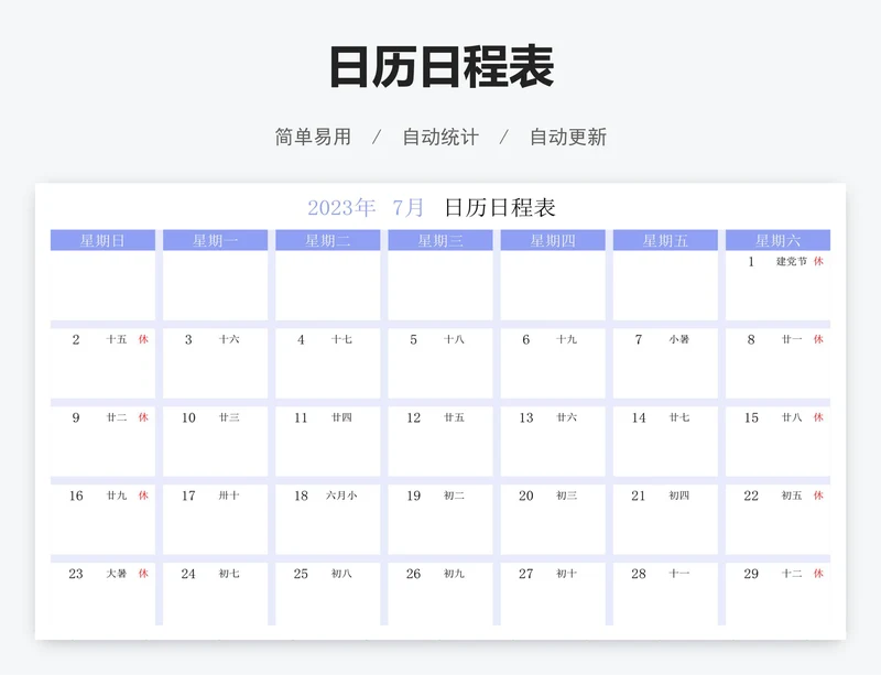 日历日程表