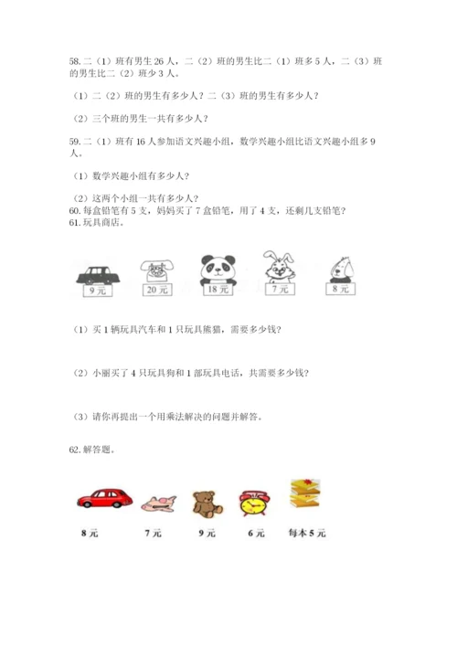 二年级上册数学解决问题100道附答案【名师推荐】.docx