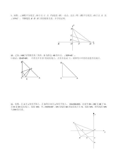 《实验校》八上数学第十三讲—45°辅助线方法.docx