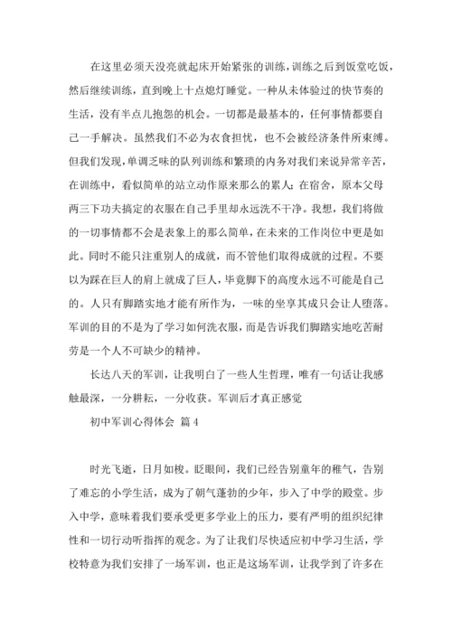 初中军训心得体会10篇（三）.docx
