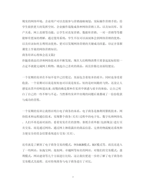 精编商务培训心得体会范文.docx
