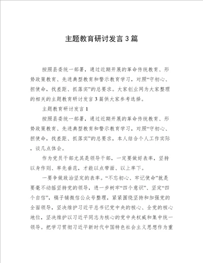 主题教育研讨发言3篇