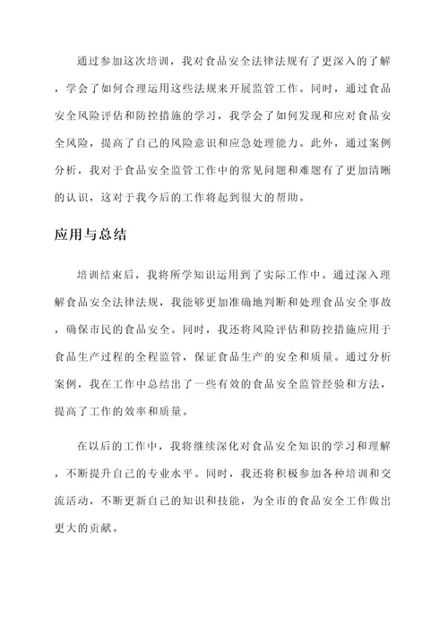全市食品监管系统培训心得