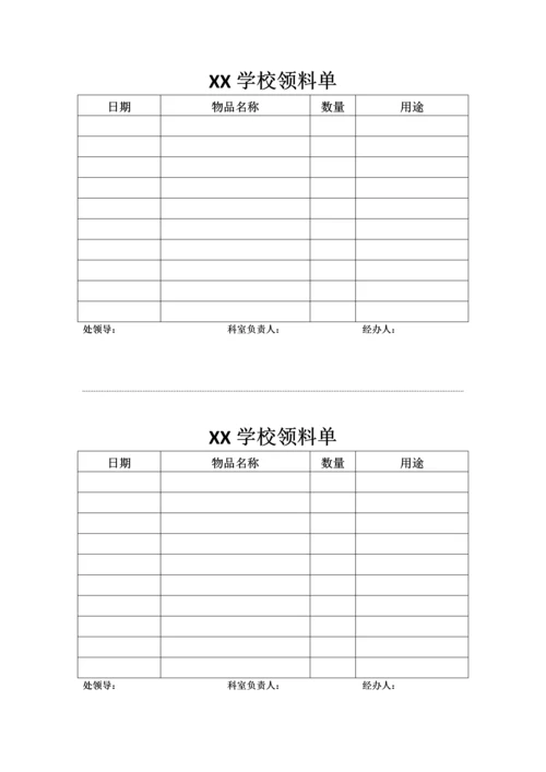 XX学校领料单0.docx