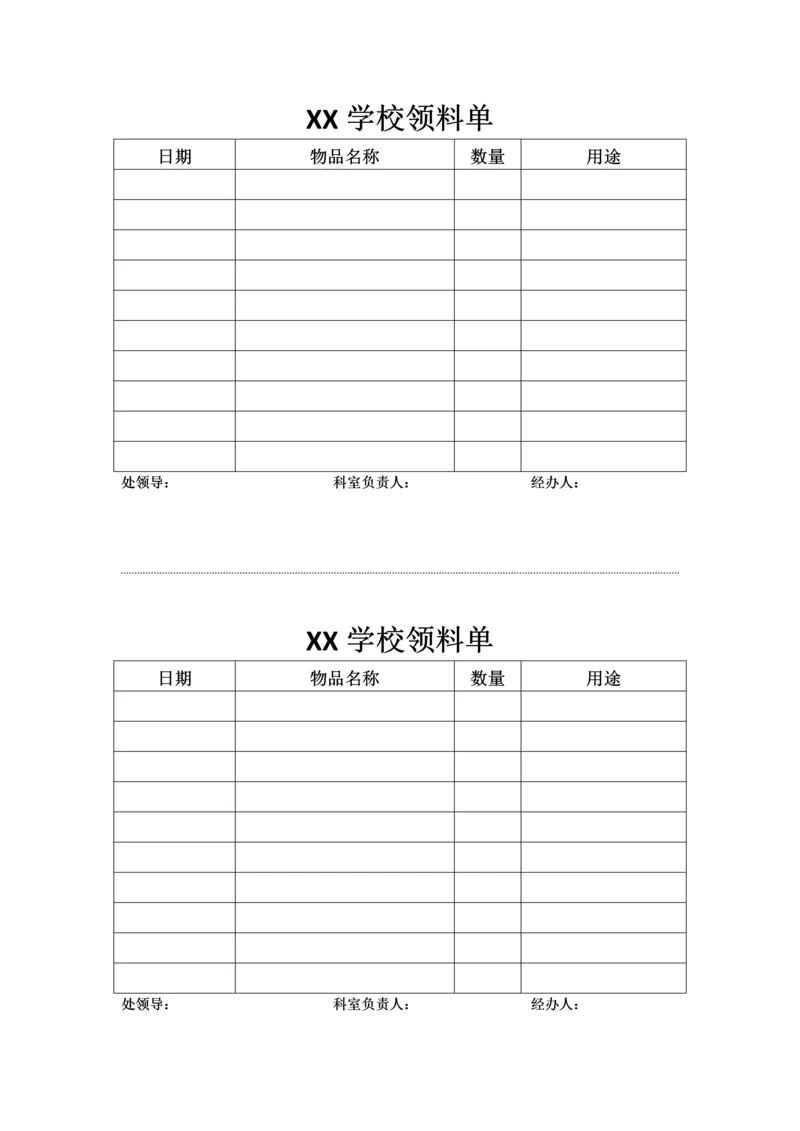 XX学校领料单0.docx