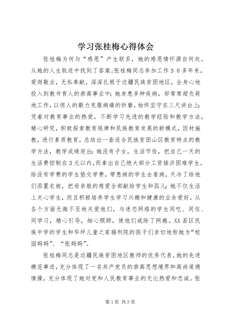 学习张桂梅心得体会 (3).docx