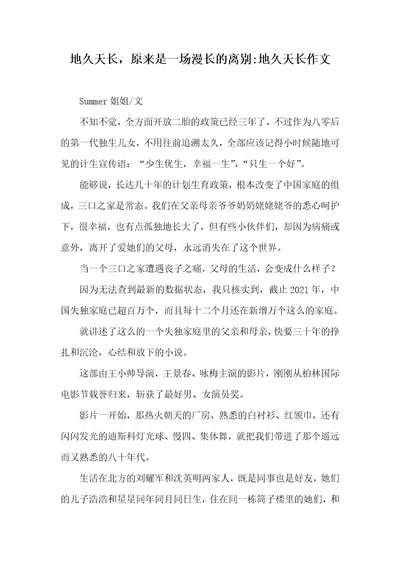 地久天长，原来是一场漫长的离别地久天长作文