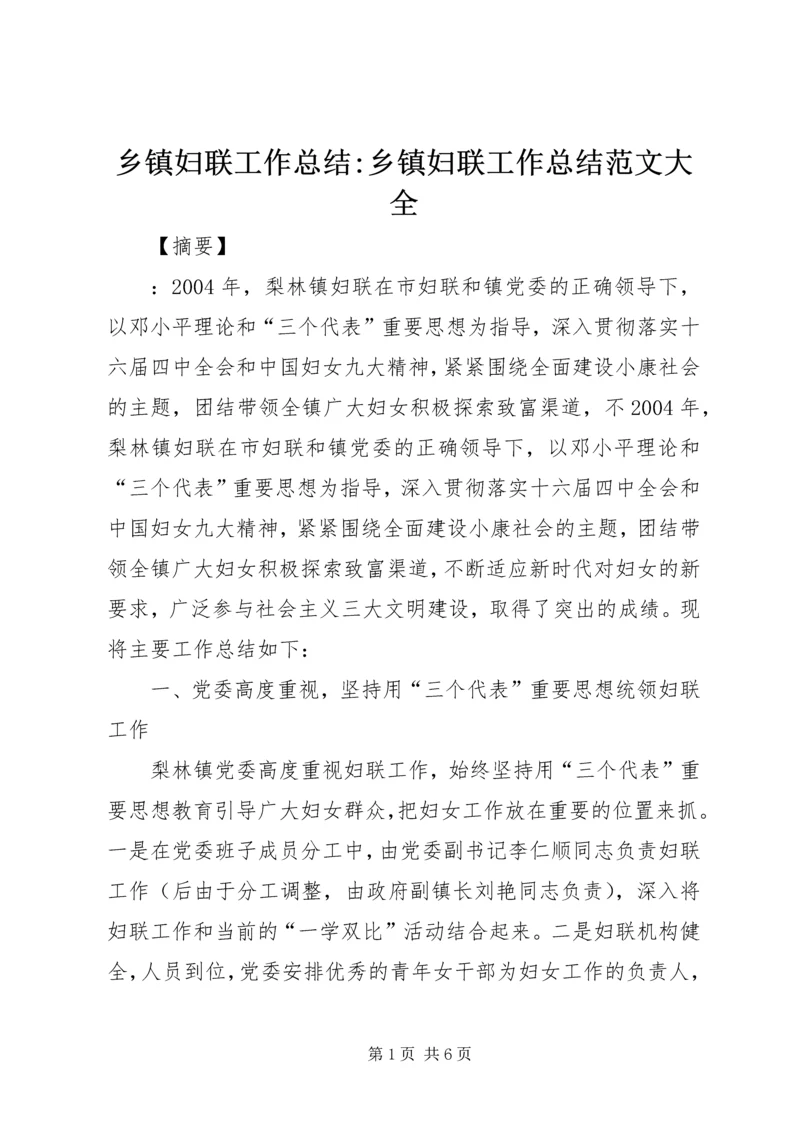 乡镇妇联工作总结-乡镇妇联工作总结范文大全.docx