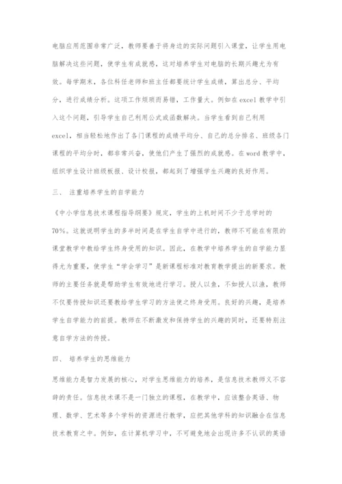 信息技术教学中渗透素质教育的方法.docx