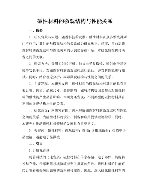 磁性材料的微观结构与性能关系