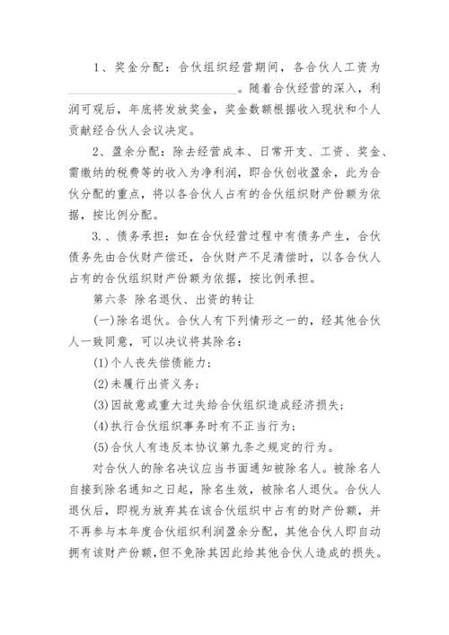 合伙经营协议范本.docx
