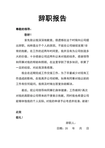 辞职报告