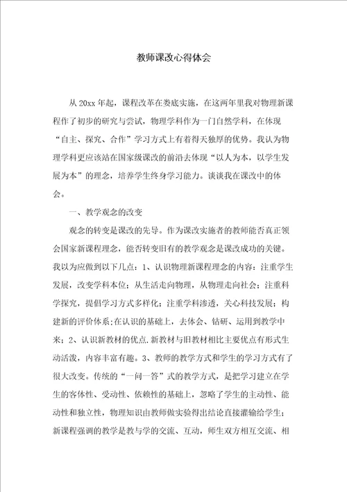 教师课改心得体会