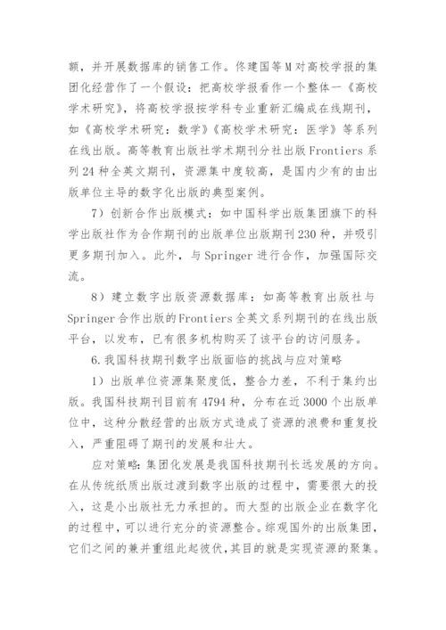 数字出版在科技期刊中的推动力论文.docx