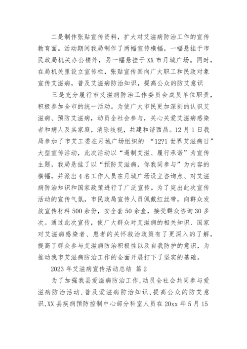 2023年艾滋病宣传活动总结.docx