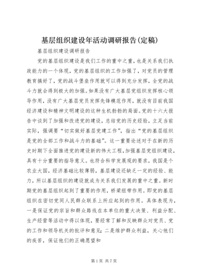 基层组织建设年活动调研报告(定稿) (4).docx