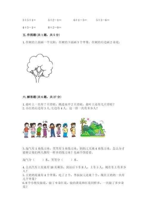 小学数学试卷一年级上册数学期末测试卷完整答案.docx