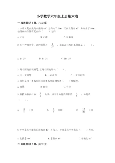 小学数学六年级上册期末卷附完整答案（名校卷）.docx