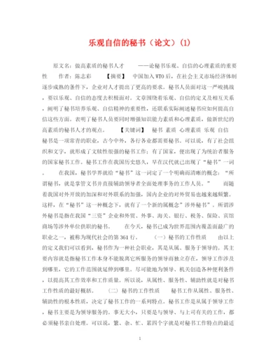 2023年乐观自信的秘书（论文）1).docx