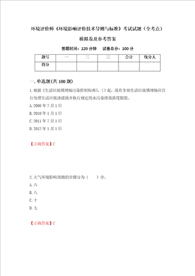 环境评价师环境影响评价技术导则与标准考试试题全考点模拟卷及参考答案34