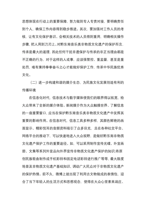 信息时代下如何做好对黔东南音乐类非物质文化遗产的保护