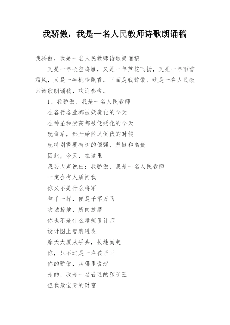 我骄傲，我是一名人民教师诗歌朗诵稿.docx