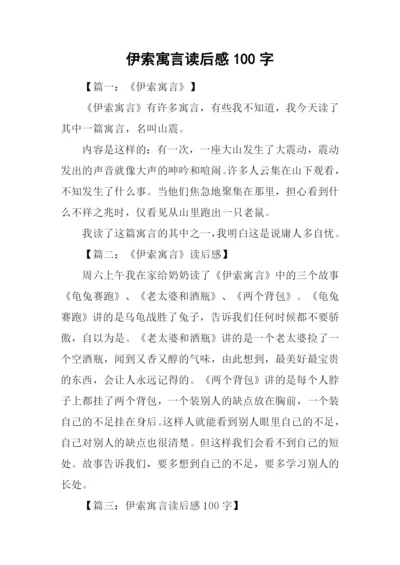 伊索寓言读后感100字.docx