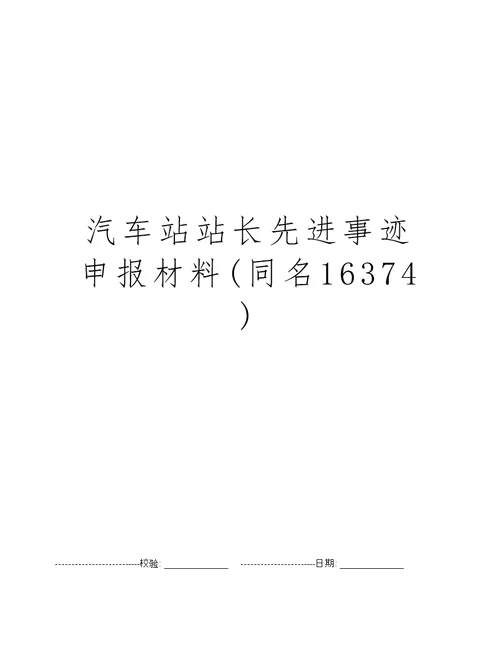 汽车站站长先进事迹申报材料(同名16374)