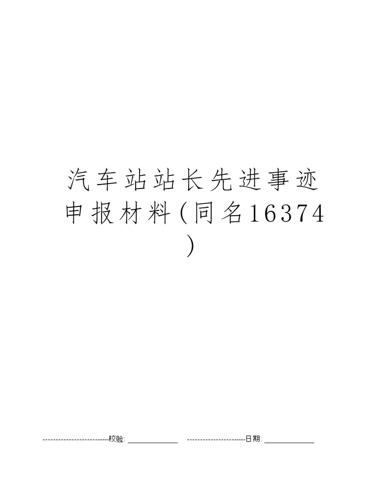 汽车站站长先进事迹申报材料(同名16374)