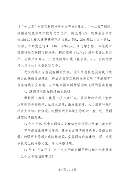 从“网络大国”到“网络强国”心得体会.docx