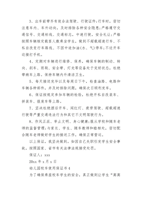 幼儿园校车使用保证书.docx