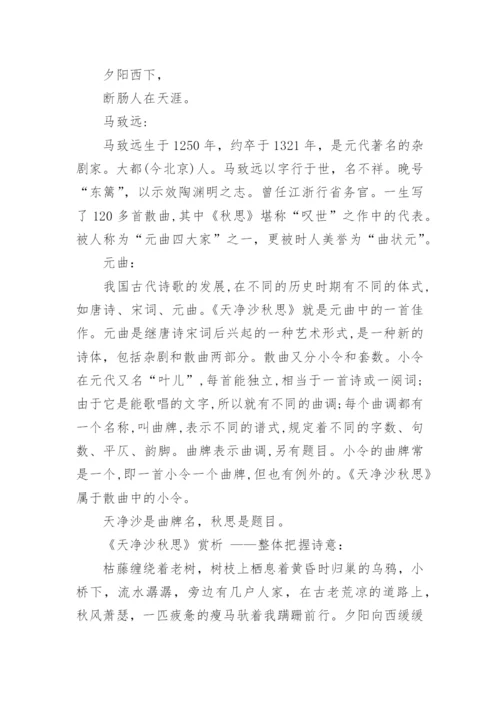 古诗天净沙秋思赏析.docx