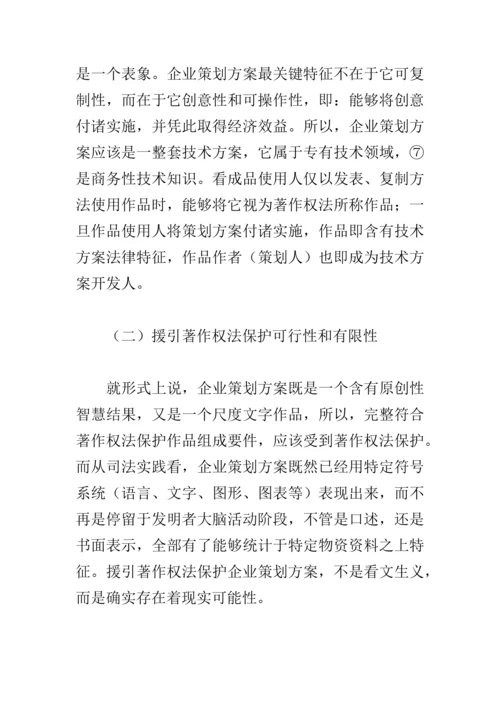 专业策划专项方案的知识产权保护专项方案.docx